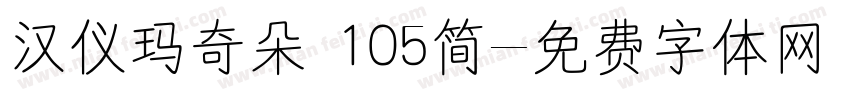汉仪玛奇朵 105简字体转换
